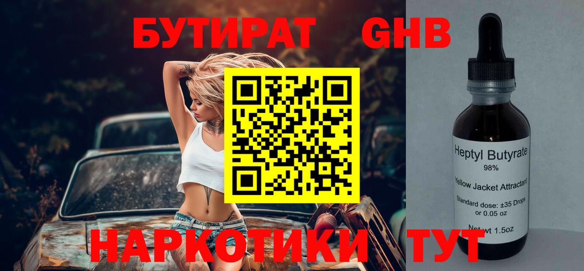 Михайловск  БУТИРАТ BDO 33%  Вход с VPN 